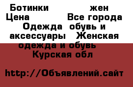 Ботинки Dr.Martens жен. › Цена ­ 7 000 - Все города Одежда, обувь и аксессуары » Женская одежда и обувь   . Курская обл.